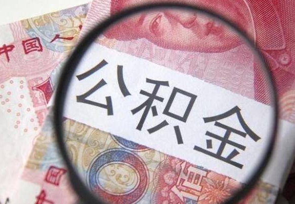 扬中离职可以直接取公积金吗（离职可以取公积金么）